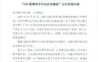 主场球迷高喊“黑哨”，浙江稠州俱乐部被CBA官方予以警告